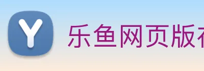 乐鱼网页版在线登录官网 Logo